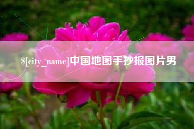 福建中国地图手抄报图片男