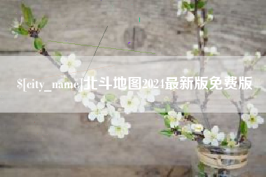 福建北斗地图2024最新版免费版
