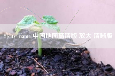 福建中国地图高清版 放大 清晰版