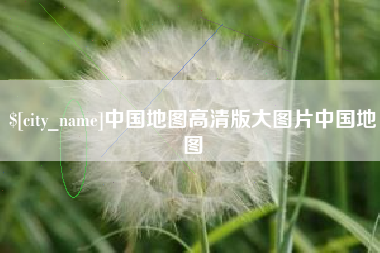 福建中国地图高清版大图片中国地图
