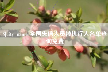 福建全国失信人员被执行人名单查询免费
