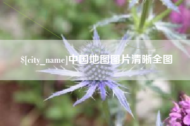 福建中国地图图片清晰全图