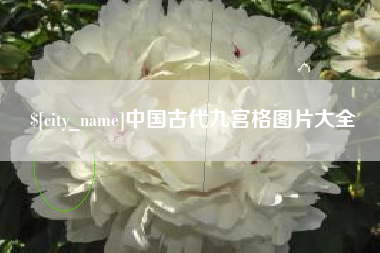 福建中国古代九宫格图片大全