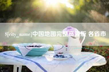 福建中国地图完整高清版 各省市