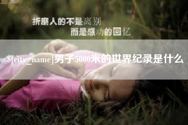 福建男子5000米的世界纪录是什么