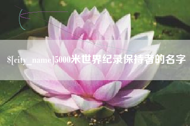 福建5000米世界纪录保持者的名字