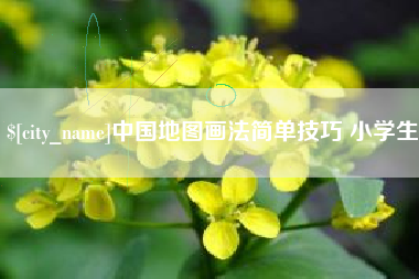 福建中国地图画法简单技巧 小学生