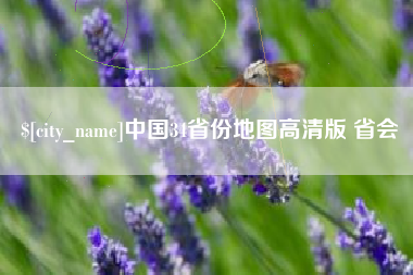 福建中国34省份地图高清版 省会
