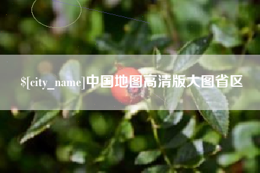 福建中国地图高清版大图省区