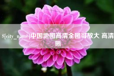 福建中国地图高清全图可放大 高清晰