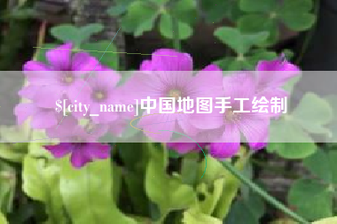 福建中国地图手工绘制