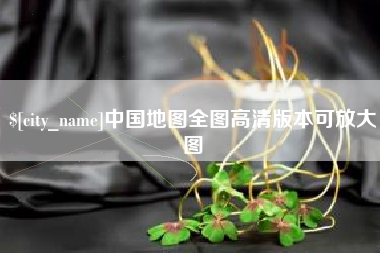 福建中国地图全图高清版本可放大图