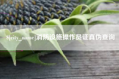 福建消防设施操作员证真伪查询