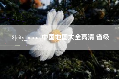 福建中国地图大全高清 省级