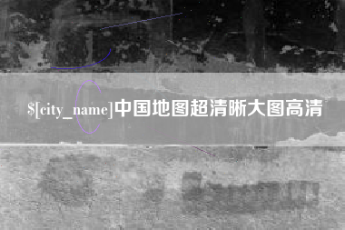 福建中国地图超清晰大图高清