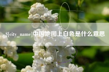 福建中国地图上白色是什么意思