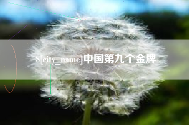 福建中国第九个金牌