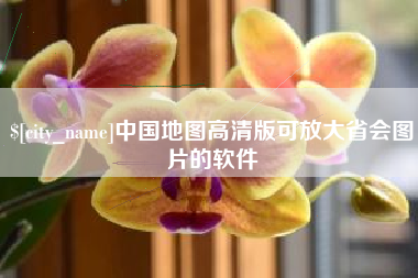 福建中国地图高清版可放大省会图片的软件