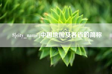 福建中国地图及各省的简称