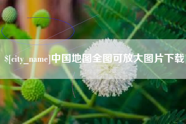福建中国地图全图可放大图片下载