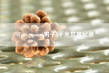 福建男子5千米世界纪录