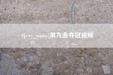 福建第九金夺冠视频