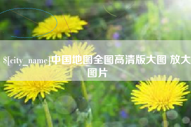 福建中国地图全图高清版大图 放大图片