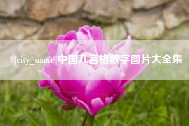福建中国九宫格数字图片大全集