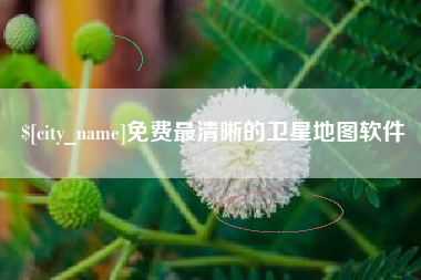 福建免费最清晰的卫星地图软件
