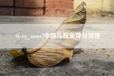 福建中国九枚金牌分别是