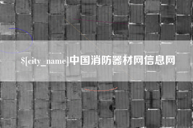 福建中国消防器材网信息网