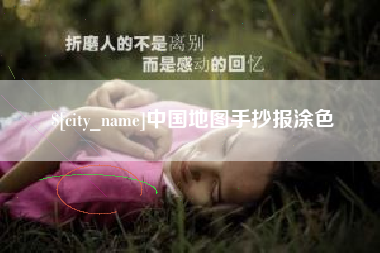 福建中国地图手抄报涂色