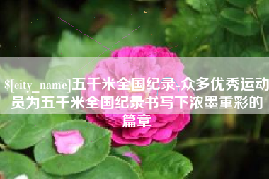 福建五千米全国纪录-众多优秀运动员为五千米全国纪录书写下浓墨重彩的篇章