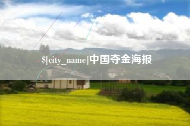 福建中国夺金海报