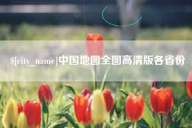 福建中国地图全图高清版各省份