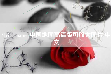 福建中国地图高清版可放大图片 中文