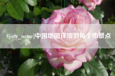 福建中国地图详细到每个市景点