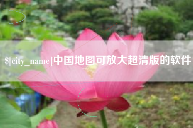福建中国地图可放大超清版的软件