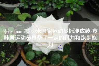 福建5000米国家运动员标准成绩-意味着运动员具备了一定的耐力和跑步能力