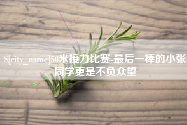 福建50米接力比赛-最后一棒的小张同学更是不负众望