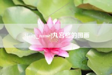 福建九宫格的图画
