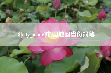福建中国地图省份简笔