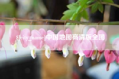 福建中国地图高清版全图