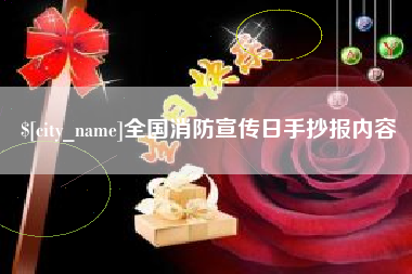 福建全国消防宣传日手抄报内容