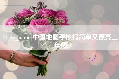 福建中国地图手抄报简单又漂亮三年级