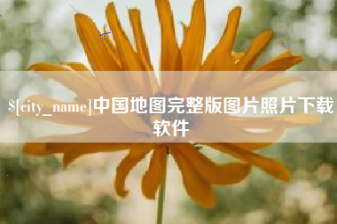 福建中国地图完整版图片照片下载软件