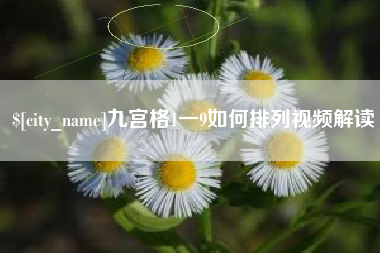 福建九宫格1一9如何排列视频解读