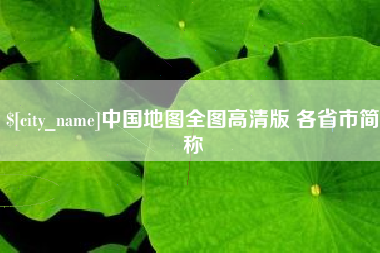 福建中国地图全图高清版 各省市简称