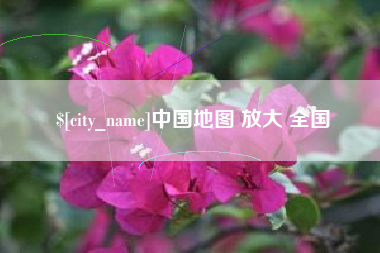 福建中国地图 放大 全国