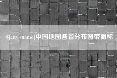 福建中国地图各省分布图带简称
